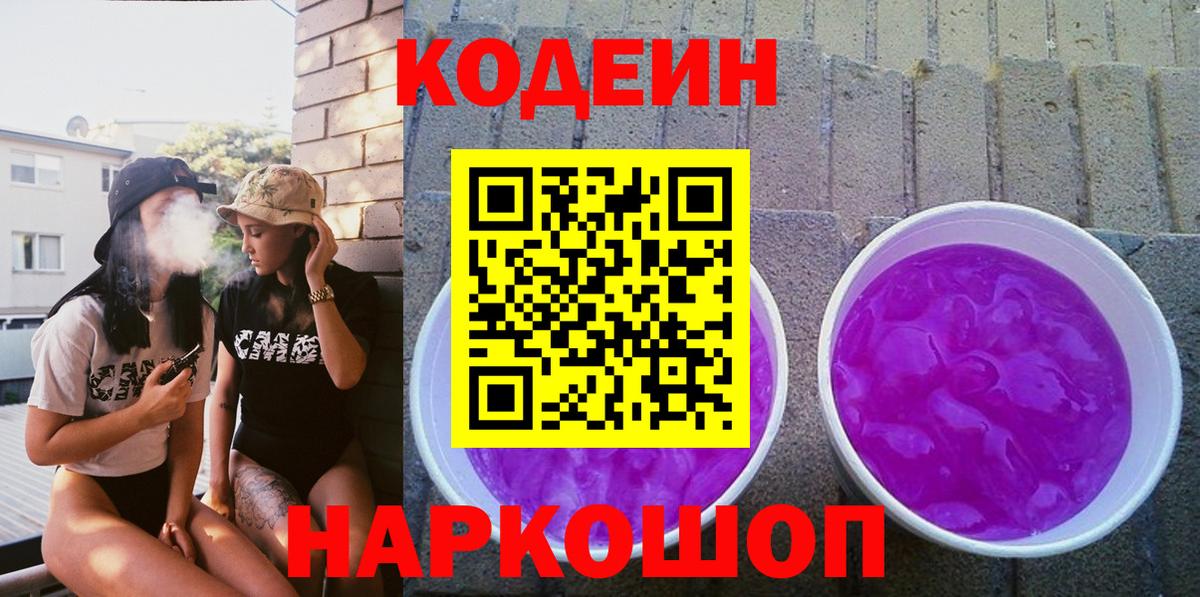 Codein Purple Drank Чебоксары